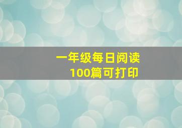 一年级每日阅读100篇可打印