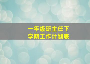 一年级班主任下学期工作计划表