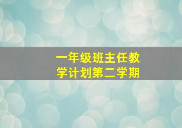 一年级班主任教学计划第二学期