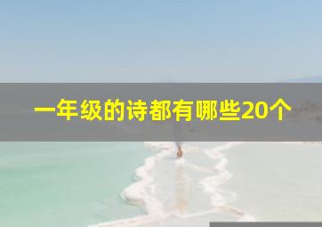 一年级的诗都有哪些20个