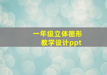 一年级立体图形教学设计ppt