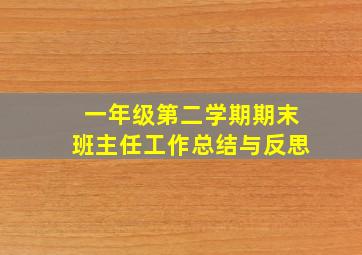 一年级第二学期期末班主任工作总结与反思