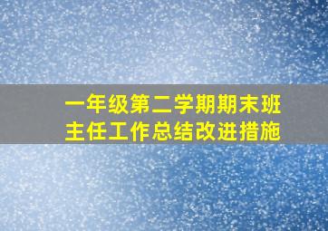 一年级第二学期期末班主任工作总结改进措施