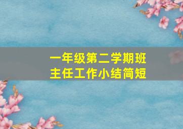 一年级第二学期班主任工作小结简短