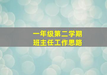 一年级第二学期班主任工作思路