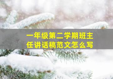 一年级第二学期班主任讲话稿范文怎么写