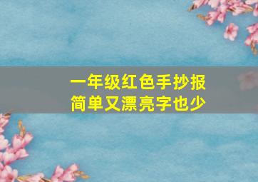 一年级红色手抄报简单又漂亮字也少