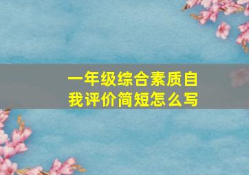 一年级综合素质自我评价简短怎么写