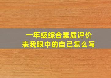 一年级综合素质评价表我眼中的自己怎么写