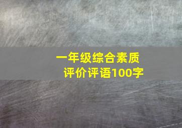 一年级综合素质评价评语100字