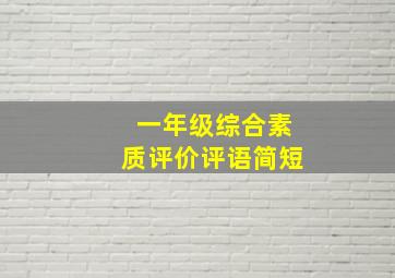 一年级综合素质评价评语简短