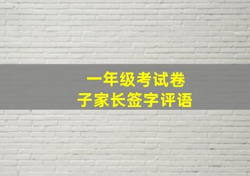 一年级考试卷子家长签字评语