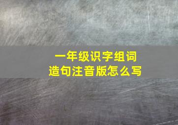 一年级识字组词造句注音版怎么写