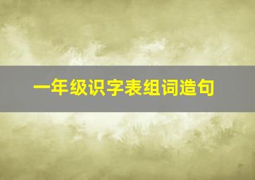 一年级识字表组词造句