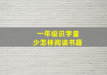 一年级识字量少怎样阅读书籍