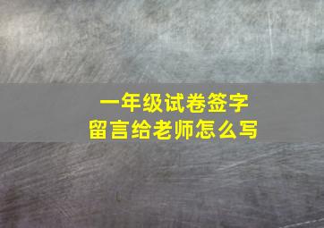 一年级试卷签字留言给老师怎么写