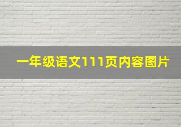 一年级语文111页内容图片