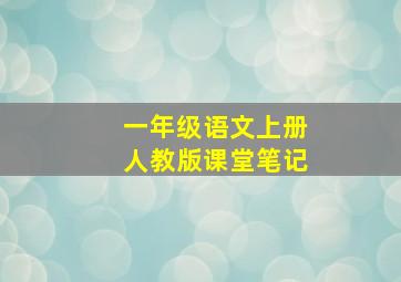 一年级语文上册人教版课堂笔记