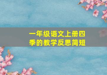 一年级语文上册四季的教学反思简短