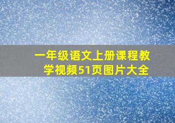 一年级语文上册课程教学视频51页图片大全