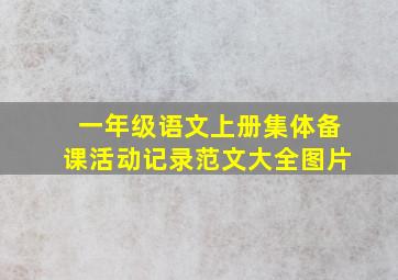 一年级语文上册集体备课活动记录范文大全图片