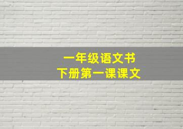 一年级语文书下册第一课课文