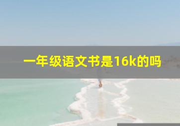 一年级语文书是16k的吗