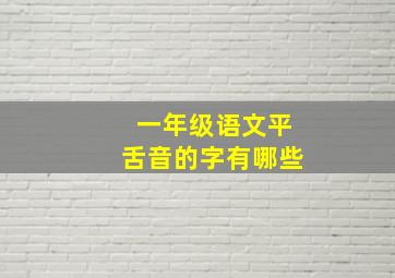 一年级语文平舌音的字有哪些