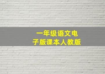 一年级语文电子版课本人教版