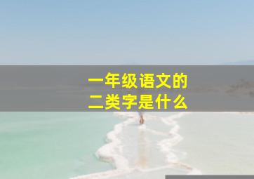 一年级语文的二类字是什么