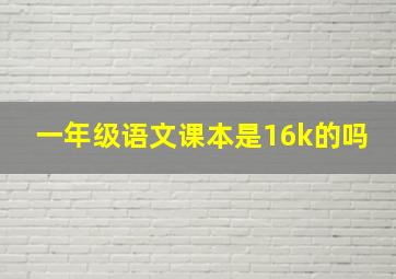 一年级语文课本是16k的吗