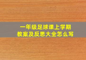 一年级足球课上学期教案及反思大全怎么写