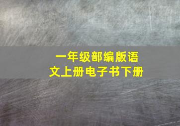 一年级部编版语文上册电子书下册