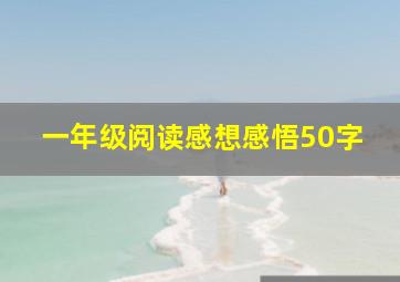 一年级阅读感想感悟50字