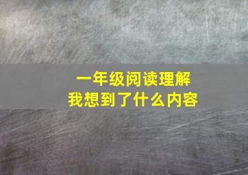 一年级阅读理解我想到了什么内容