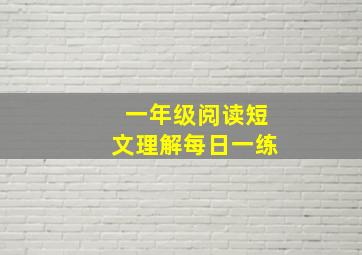 一年级阅读短文理解每日一练