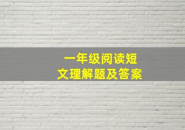 一年级阅读短文理解题及答案