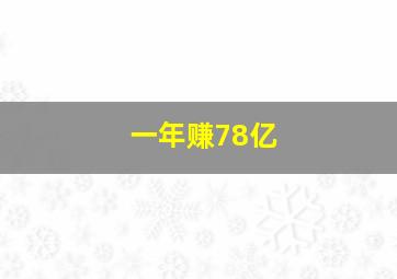 一年赚78亿