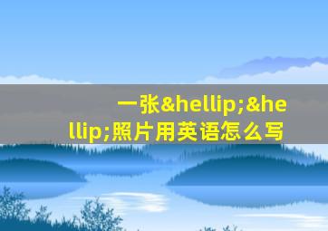 一张……照片用英语怎么写