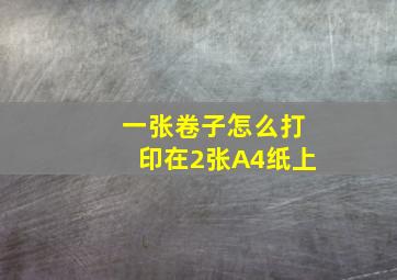 一张卷子怎么打印在2张A4纸上