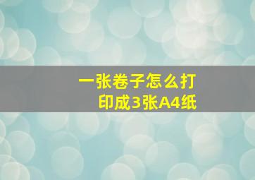 一张卷子怎么打印成3张A4纸