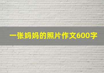 一张妈妈的照片作文600字