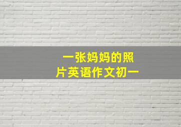 一张妈妈的照片英语作文初一