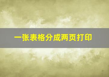 一张表格分成两页打印