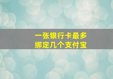 一张银行卡最多绑定几个支付宝