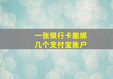 一张银行卡能绑几个支付宝账户