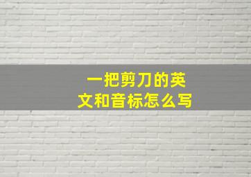 一把剪刀的英文和音标怎么写