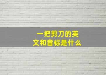 一把剪刀的英文和音标是什么