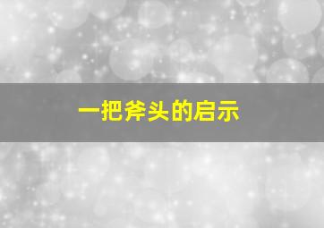 一把斧头的启示