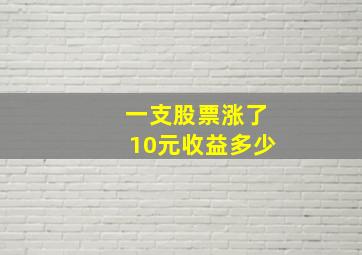 一支股票涨了10元收益多少